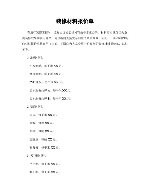 装修材料报价单