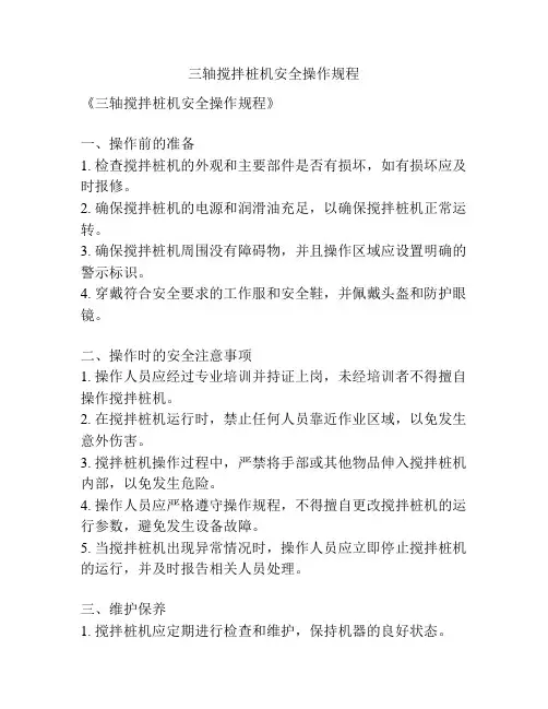 三轴搅拌桩机安全操作规程