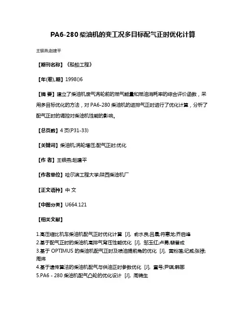 PA6-280柴油机的变工况多目标配气正时优化计算