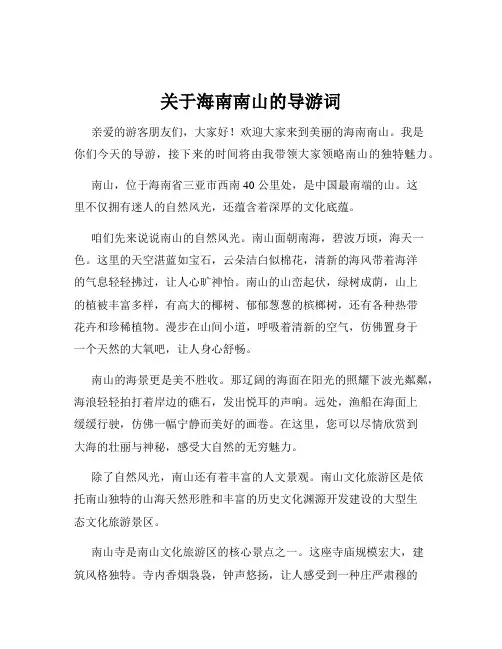 关于海南南山的导游词