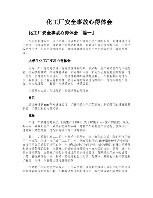 化工厂安全事故心得体会
