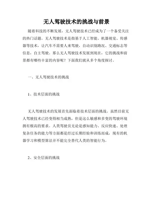 无人驾驶技术的挑战与前景