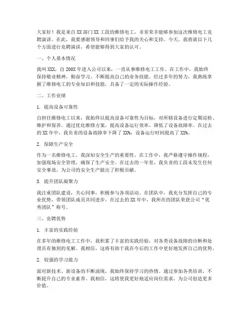 维修电工竞聘演讲稿