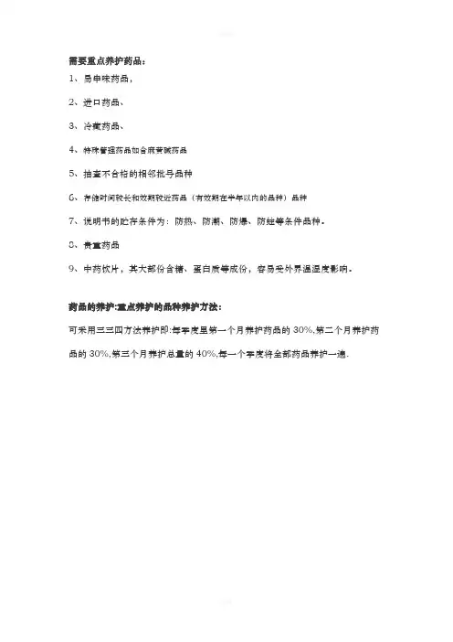 重点养护药品说明