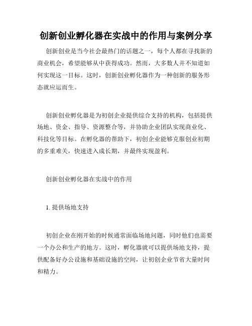 创新创业孵化器在实战中的作用与案例分享