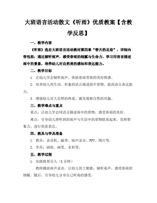 大班语言活动散文《听雨》优质教案【含教学反思】