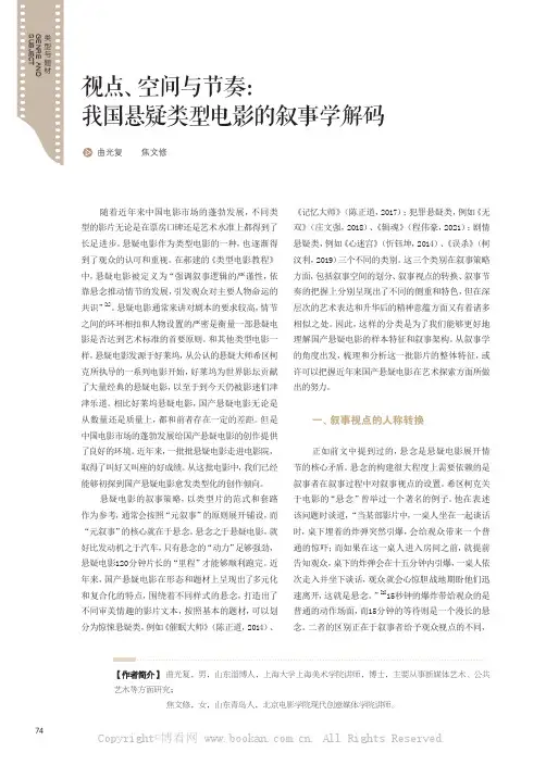 视点、空间与节奏：我国悬疑类型电影的叙事学解码
