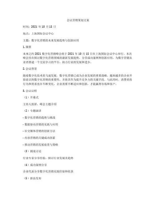 会议营销策划文案