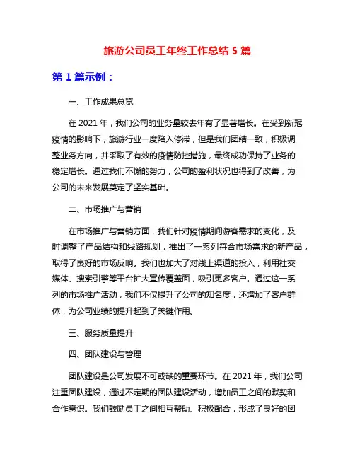 旅游公司员工年终工作总结5篇