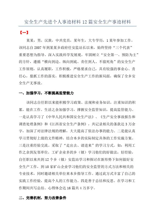 安全生产先进个人事迹材料12篇安全生产事迹材料