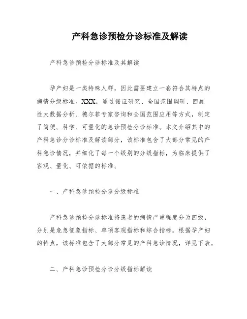 产科急诊预检分诊标准及解读