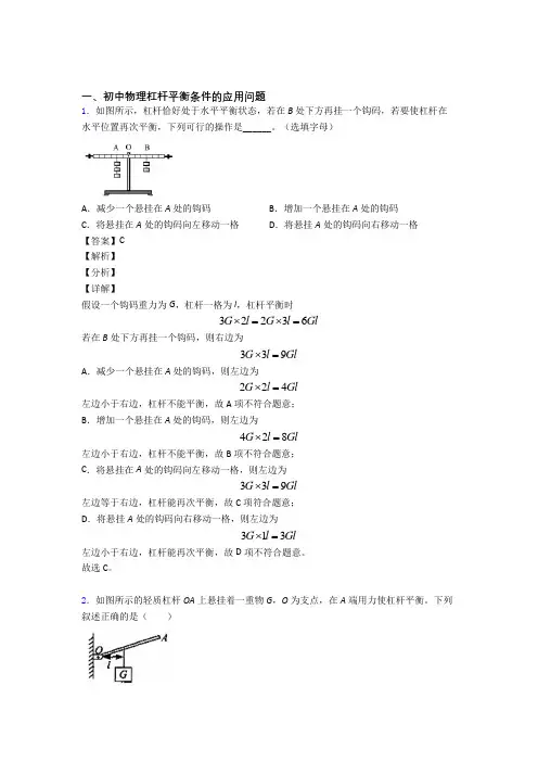 2020-2021中考物理压轴题专题复习—杠杆平衡含答案