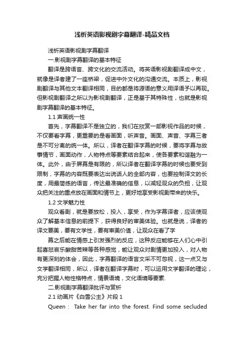 浅析英语影视剧字幕翻译-精品文档