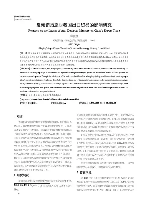 反倾销措施对我国出口贸易的影响研究