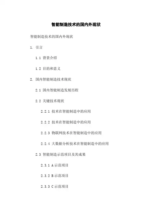 智能制造技术的国内外现状