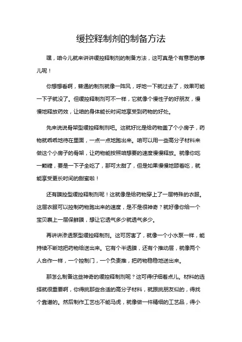 缓控释制剂的制备方法