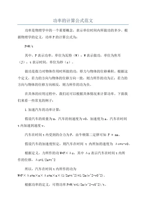 功率的计算公式范文