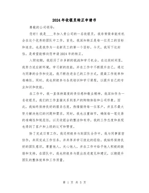 2024年收银员转正申请书（3篇）