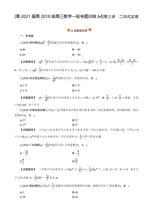 高2021届高2018级高三数学一轮专题训练试题及参考答案 (64)