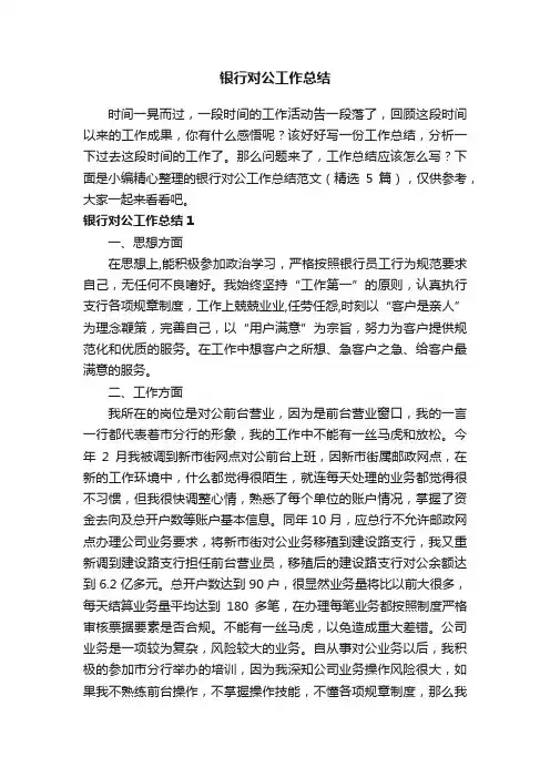银行对公工作总结范文（精选5篇）