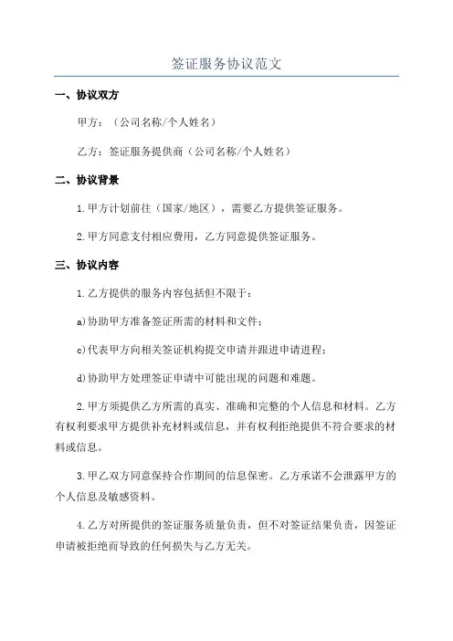 签证服务协议范文