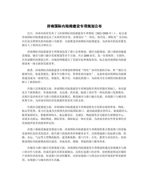 济南国际内陆港建设专项规划公布