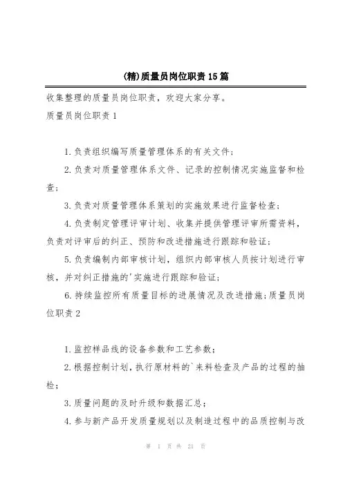 (精)质量员岗位职责15篇