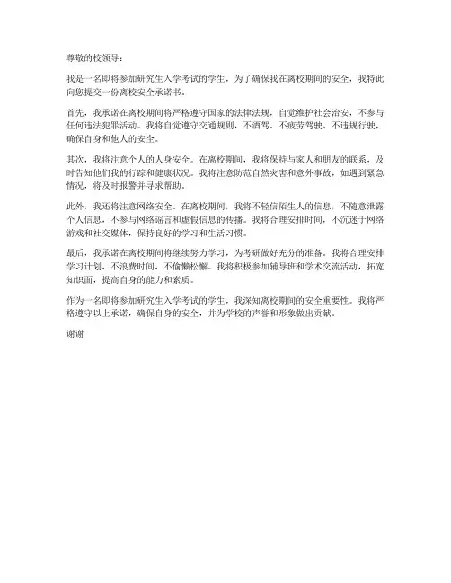考研离校安全承诺书