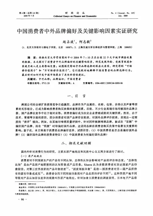 中国消费者中外品牌偏好及关键影响因素实证研究