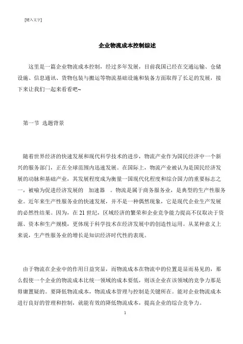 【推荐下载】企业物流成本控制综述