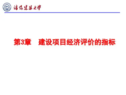 建设项目经济评价的指标讲义(PPT 43页)
