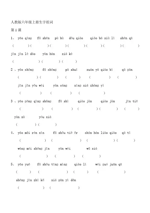 人教版六年级上册生字组词