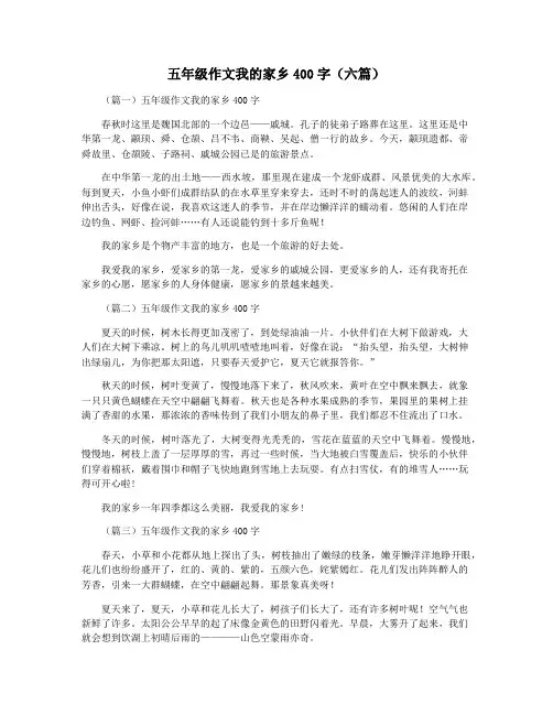 五年级作文我的家乡400字(六篇)