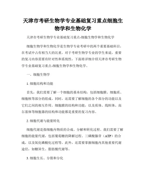 天津市考研生物学专业基础复习重点细胞生物学和生物化学