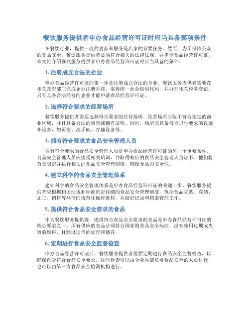 餐饮服务提供者申办食品经营许可证时应当具备哪项条件