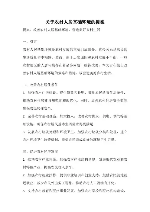 关于农村人居基础环境的提案