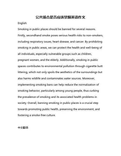 公共场合是否应该禁烟英语作文