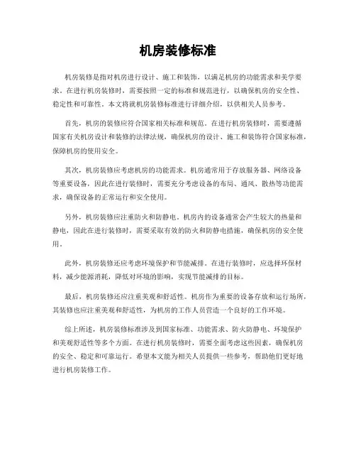 机房装修标准