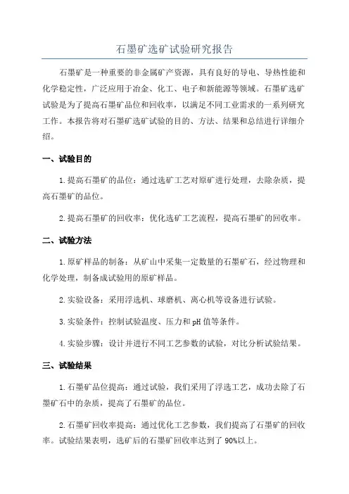 石墨矿选矿试验研究报告