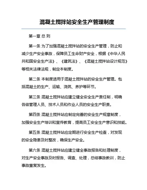 混凝土搅拌站安全生产管理制度