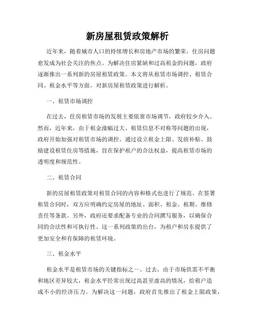 新房屋租赁政策解析