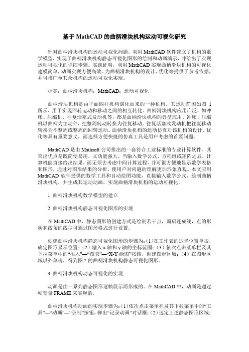 基于MathCAD的曲柄滑块机构运动可视化研究