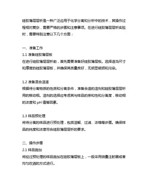 请简述硅胶薄层层析的操作过程及注意事项