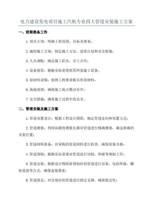 电力建设发电项目施工汽机专业四大管道安装施工方案