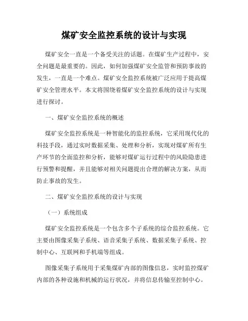 煤矿安全监控系统的设计与实现