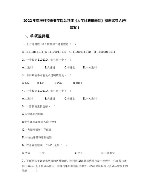 2022年重庆科技职业学院公共课《大学计算机基础》期末试卷A(有答案)