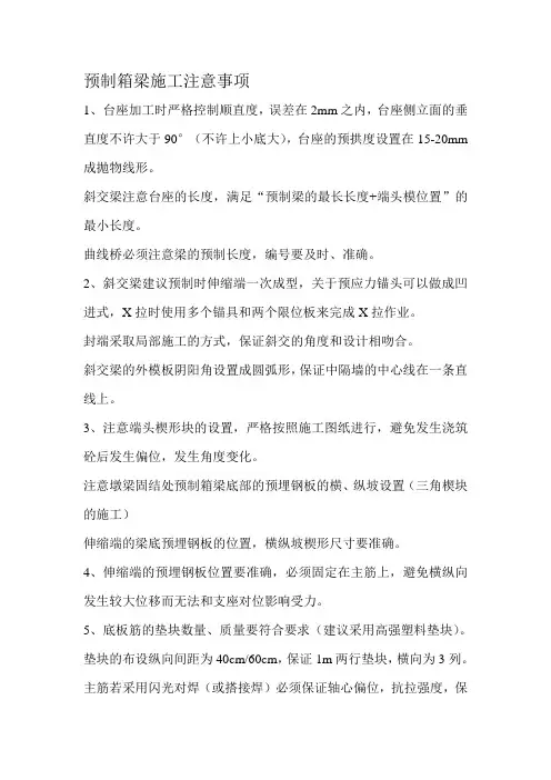 箱梁的施工注意事项