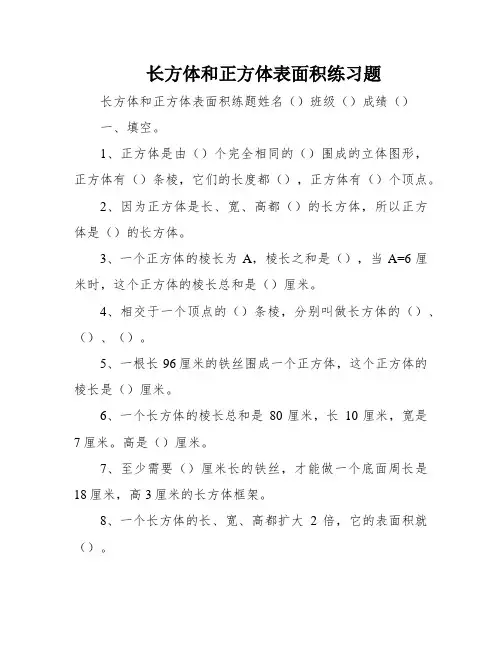 长方体和正方体表面积练习题