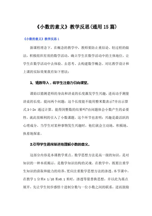 《小数的意义》教学反思(通用15篇)