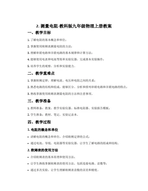 2. 测量电阻-教科版九年级物理上册教案